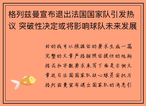 格列兹曼宣布退出法国国家队引发热议 突破性决定或将影响球队未来发展 格列兹曼宣布退出法国国家队引发热议 突破性决定或将影响球队未来发展
