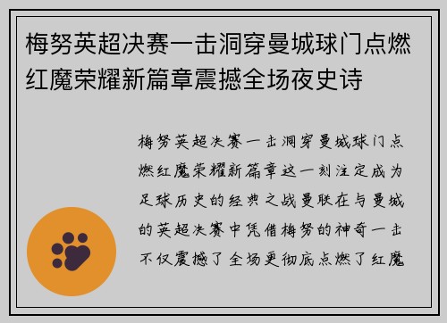 梅努英超决赛一击洞穿曼城球门点燃红魔荣耀新篇章震撼全场夜史诗 梅努英超决赛一击洞穿曼城球门点燃红魔荣耀新篇章震撼全场夜史诗