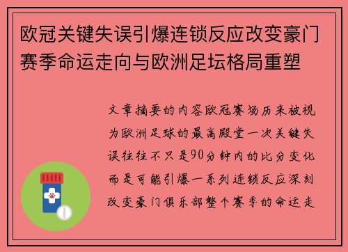 欧冠关键失误引爆连锁反应改变豪门赛季命运走向与欧洲足坛格局重塑
