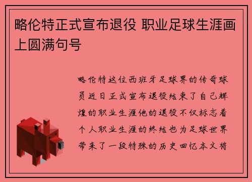 略伦特正式宣布退役 职业足球生涯画上圆满句号