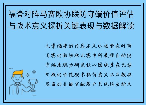 福登对阵马赛欧协联防守端价值评估与战术意义探析关键表现与数据解读