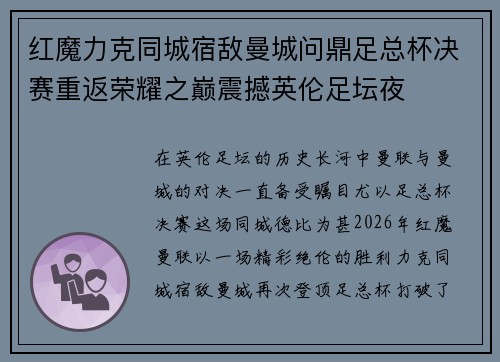 红魔力克同城宿敌曼城问鼎足总杯决赛重返荣耀之巅震撼英伦足坛夜 红魔力克同城宿敌曼城问鼎足总杯决赛重返荣耀之巅震撼英伦足坛夜