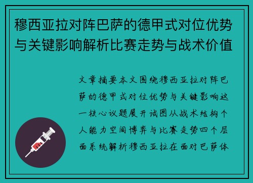 穆西亚拉对阵巴萨的德甲式对位优势与关键影响解析比赛走势与战术价值 穆西亚拉对阵巴萨的德甲式对位优势与关键影响解析比赛走势与战术价值