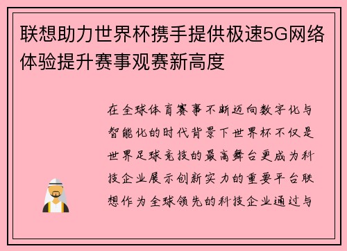 联想助力世界杯携手提供极速5G网络体验提升赛事观赛新高度 联想助力世界杯携手提供极速5G网络体验提升赛事观赛新高度