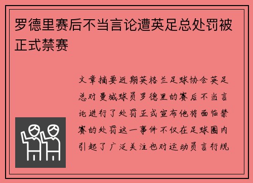 罗德里赛后不当言论遭英足总处罚被正式禁赛 罗德里赛后不当言论遭英足总处罚被正式禁赛