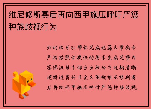 维尼修斯赛后再向西甲施压呼吁严惩种族歧视行为