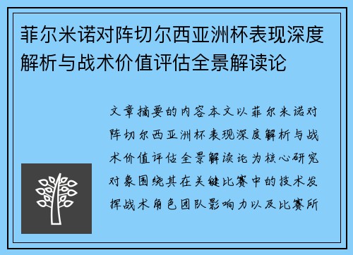 菲尔米诺对阵切尔西亚洲杯表现深度解析与战术价值评估全景解读论 菲尔米诺对阵切尔西亚洲杯表现深度解析与战术价值评估全景解读论