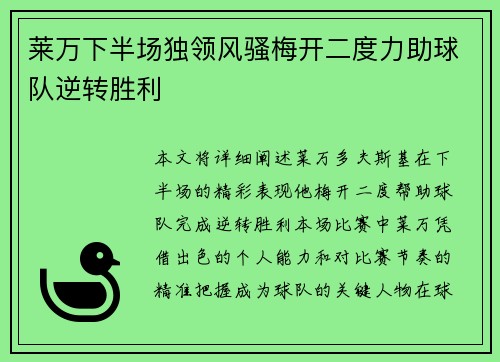 莱万下半场独领风骚梅开二度力助球队逆转胜利