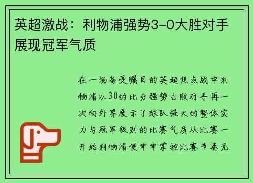 英超激战:利物浦强势3-0大胜对手 展现冠军气质 英超激战:利物浦强势3-0大胜对手 展现冠军气质