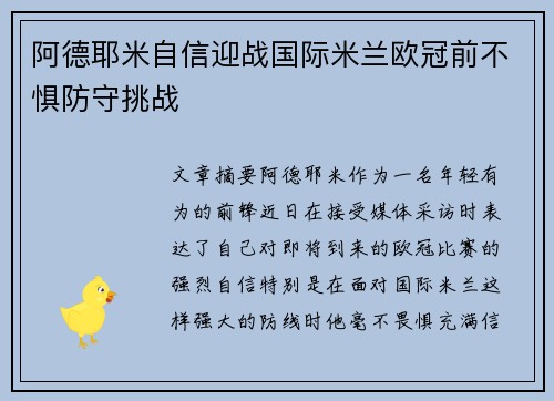 阿德耶米自信迎战国际米兰欧冠前不惧防守挑战 阿德耶米自信迎战国际米兰欧冠前不惧防守挑战