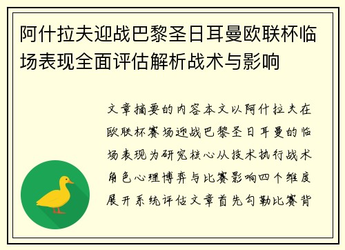 阿什拉夫迎战巴黎圣日耳曼欧联杯临场表现全面评估解析战术与影响 阿什拉夫迎战巴黎圣日耳曼欧联杯临场表现全面评估解析战术与影响