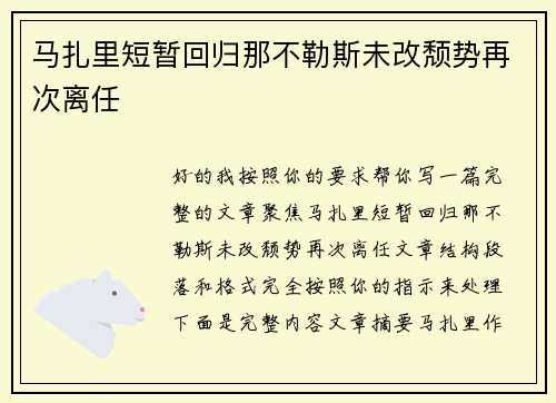 马扎里短暂回归那不勒斯未改颓势再次离任 马扎里短暂回归那不勒斯未改颓势再次离任