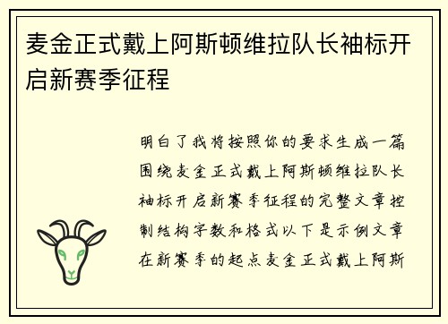 麦金正式戴上阿斯顿维拉队长袖标开启新赛季征程 麦金正式戴上阿斯顿维拉队长袖标开启新赛季征程