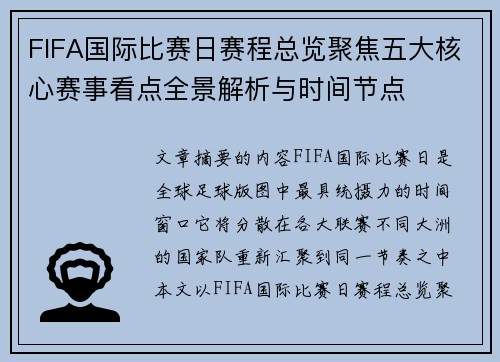 FIFA国际比赛日赛程总览聚焦五大核心赛事看点全景解析与时间节点