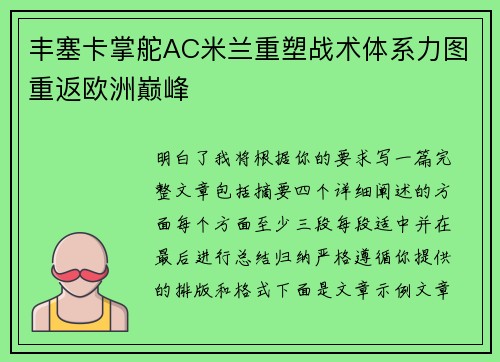 丰塞卡掌舵AC米兰重塑战术体系力图重返欧洲巅峰 丰塞卡掌舵AC米兰重塑战术体系力图重返欧洲巅峰