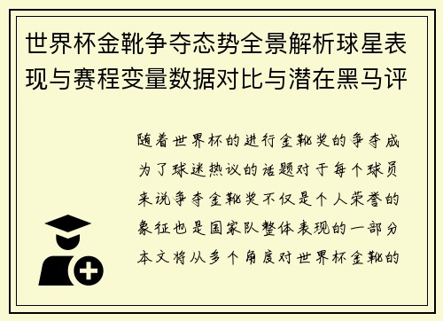 世界杯金靴争夺态势全景解析球星表现与赛程变量数据对比与潜在黑马评估 世界杯金靴争夺态势全景解析球星表现与赛程变量数据对比与潜在黑马评估