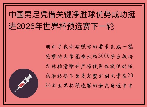 中国男足凭借关键净胜球优势成功挺进2026年世界杯预选赛下一轮