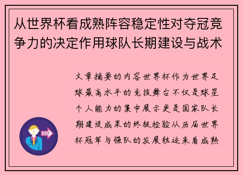 从世界杯看成熟阵容稳定性对夺冠竞争力的决定作用球队长期建设与战术延续价值