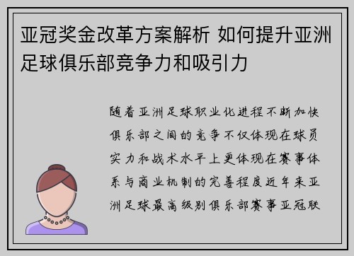 亚冠奖金改革方案解析 如何提升亚洲足球俱乐部竞争力和吸引力 亚冠奖金改革方案解析 如何提升亚洲足球俱乐部竞争力和吸引力