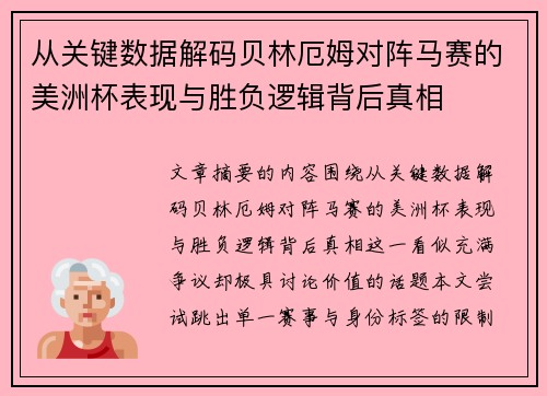 从关键数据解码贝林厄姆对阵马赛的美洲杯表现与胜负逻辑背后真相 从关键数据解码贝林厄姆对阵马赛的美洲杯表现与胜负逻辑背后真相
