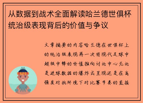 从数据到战术全面解读哈兰德世俱杯统治级表现背后的价值与争议 从数据到战术全面解读哈兰德世俱杯统治级表现背后的价值与争议