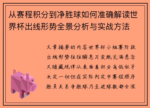 从赛程积分到净胜球如何准确解读世界杯出线形势全景分析与实战方法 从赛程积分到净胜球如何准确解读世界杯出线形势全景分析与实战方法