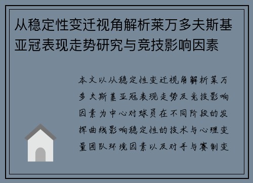 从稳定性变迁视角解析莱万多夫斯基亚冠表现走势研究与竞技影响因素 从稳定性变迁视角解析莱万多夫斯基亚冠表现走势研究与竞技影响因素