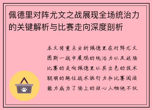 佩德里对阵尤文之战展现全场统治力的关键解析与比赛走向深度剖析