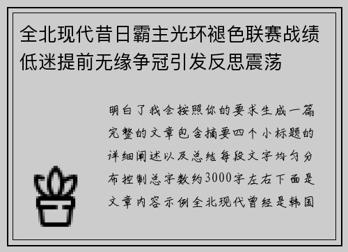 全北现代昔日霸主光环褪色联赛战绩低迷提前无缘争冠引发反思震荡