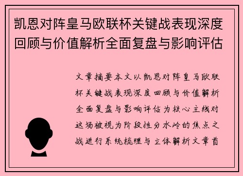 凯恩对阵皇马欧联杯关键战表现深度回顾与价值解析全面复盘与影响评估 凯恩对阵皇马欧联杯关键战表现深度回顾与价值解析全面复盘与影响评估