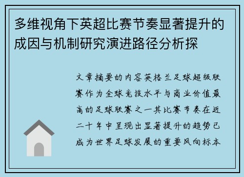 多维视角下英超比赛节奏显著提升的成因与机制研究演进路径分析探 多维视角下英超比赛节奏显著提升的成因与机制研究演进路径分析探