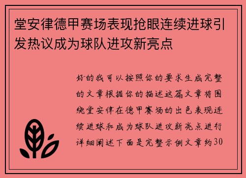 堂安律德甲赛场表现抢眼连续进球引发热议成为球队进攻新亮点