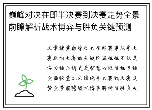 巅峰对决在即半决赛到决赛走势全景前瞻解析战术博弈与胜负关键预测