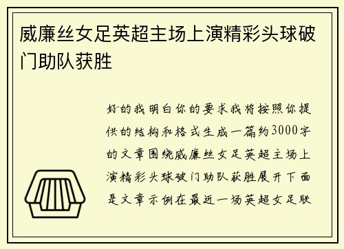 威廉丝女足英超主场上演精彩头球破门助队获胜 威廉丝女足英超主场上演精彩头球破门助队获胜