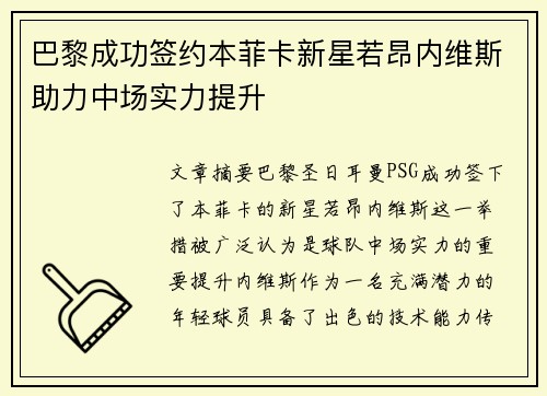 巴黎成功签约本菲卡新星若昂内维斯助力中场实力提升