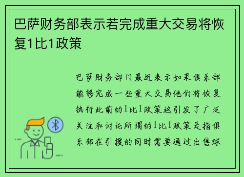 巴萨财务部表示若完成重大交易将恢复1比1政策