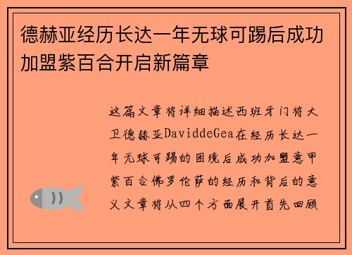 德赫亚经历长达一年无球可踢后成功加盟紫百合开启新篇章