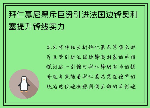拜仁慕尼黑斥巨资引进法国边锋奥利塞提升锋线实力