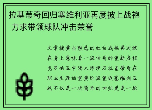 拉基蒂奇回归塞维利亚再度披上战袍 力求带领球队冲击荣誉