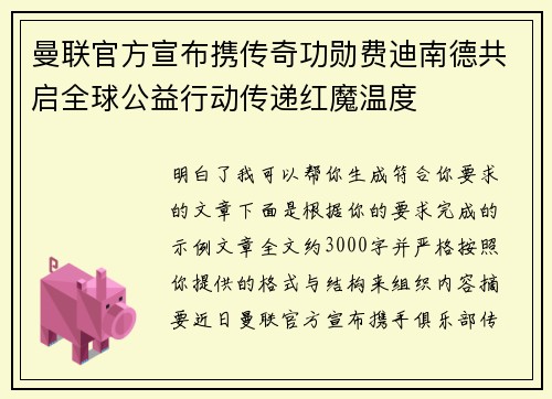 曼联官方宣布携传奇功勋费迪南德共启全球公益行动传递红魔温度