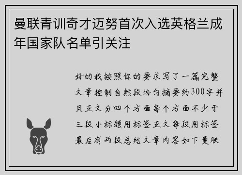 曼联青训奇才迈努首次入选英格兰成年国家队名单引关注