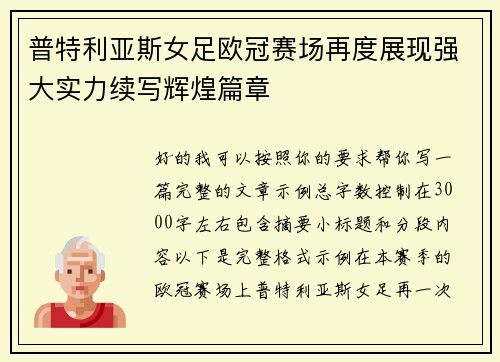 普特利亚斯女足欧冠赛场再度展现强大实力续写辉煌篇章