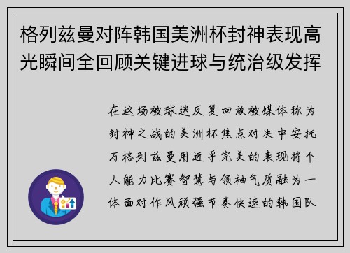 格列兹曼对阵韩国美洲杯封神表现高光瞬间全回顾关键进球与统治级发挥 格列兹曼对阵韩国美洲杯封神表现高光瞬间全回顾关键进球与统治级发挥