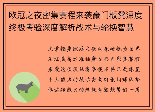 欧冠之夜密集赛程来袭豪门板凳深度终极考验深度解析战术与轮换智慧