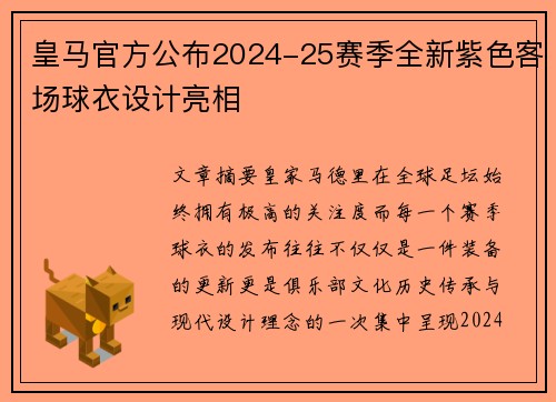 皇马官方公布2024-25赛季全新紫色客场球衣设计亮相