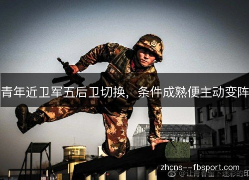 青年近卫军五后卫切换，条件成熟便主动变阵